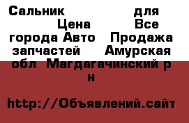 Сальник 154-60-12370 для komatsu › Цена ­ 700 - Все города Авто » Продажа запчастей   . Амурская обл.,Магдагачинский р-н